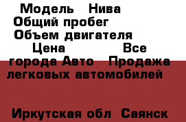  › Модель ­ Нива 21213 › Общий пробег ­ 186 330 › Объем двигателя ­ 80 › Цена ­ 70 000 - Все города Авто » Продажа легковых автомобилей   . Иркутская обл.,Саянск г.